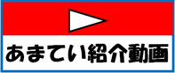 バナーあまてい紹介