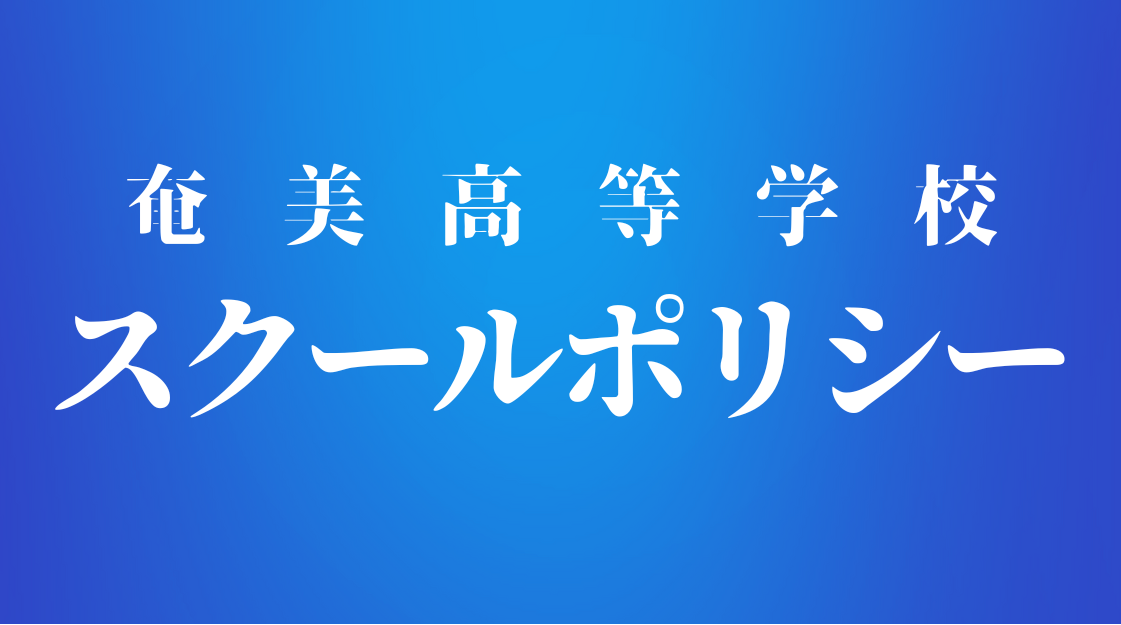 スクールポリシー