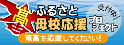 ふるさと母校応援プロジェクト