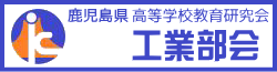 鹿児島県高等学校教育研究会 工業部会