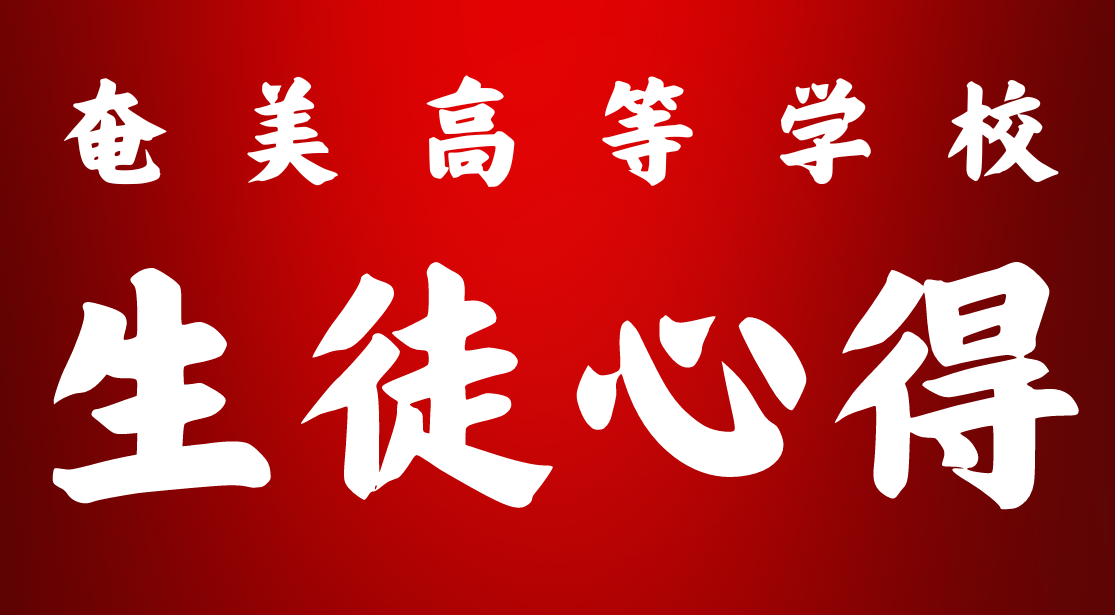 生徒心得
