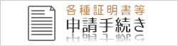 各種証明書等 申請手続き