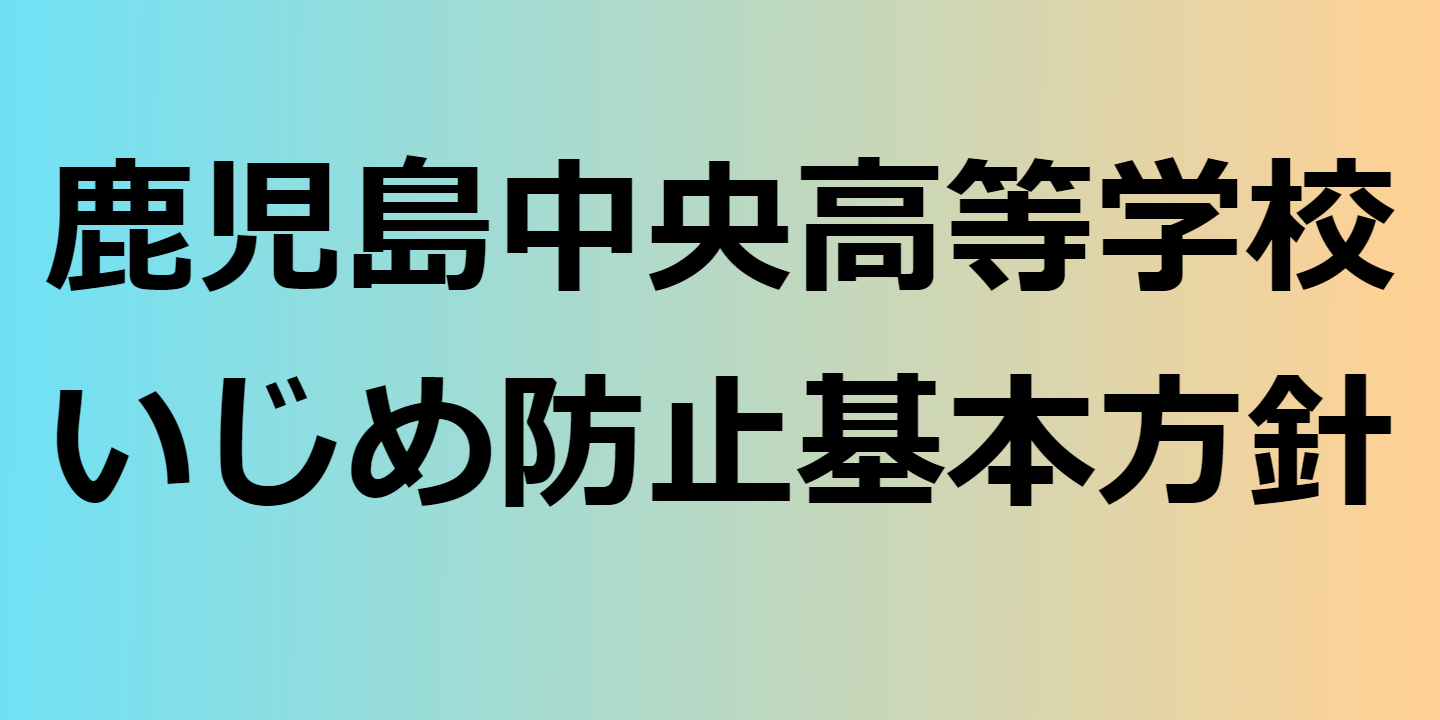 R02いじめ対策基本方針（鹿児島中央）