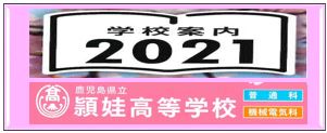 2121学校案内