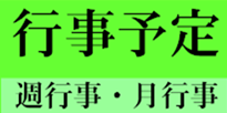 行事予定
