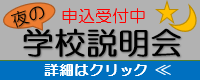 夜の学校説明会