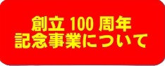 100syuunenn_bana-