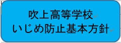 いじめ防止基本方針