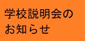 学校説明会のお知らせ