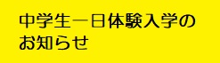 中学生一日体験入学のお知らせ