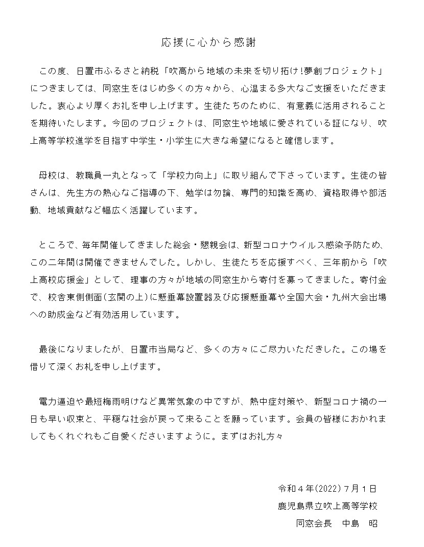 同窓会長から御礼