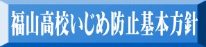 いじめ対策方針