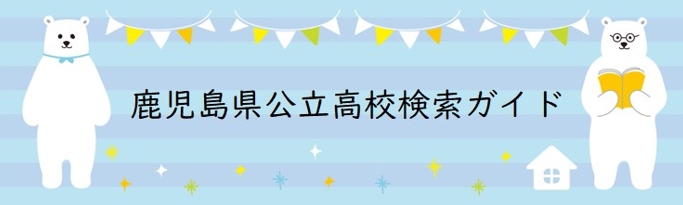 鹿児島県公立高校検索ガイド