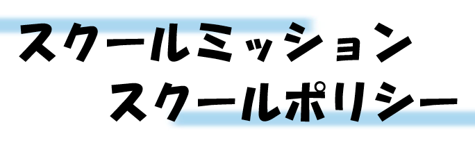 スクールミッション　スクールポリシー