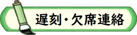 遅刻欠席届