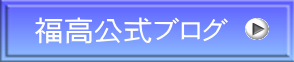 福高公式ブログ