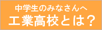 鹿児島　工業高校ナビ