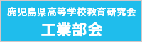 鹿児島県高等学校教育研究会　工業部会