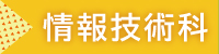 情報技術科_学科紹介_バナー