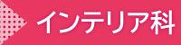 インテリア科_学科紹介_バナー