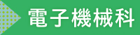 電子機械科_学科紹介_バナー