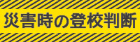災害時の登校判断