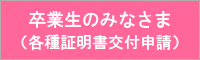 各種証明書交付申請