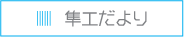 隼人工業だより