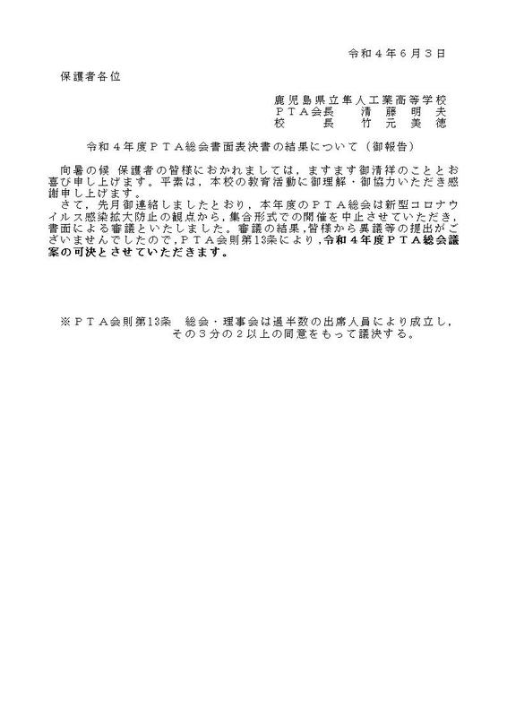 令和４年度　PTA総会書面表決書の結果について