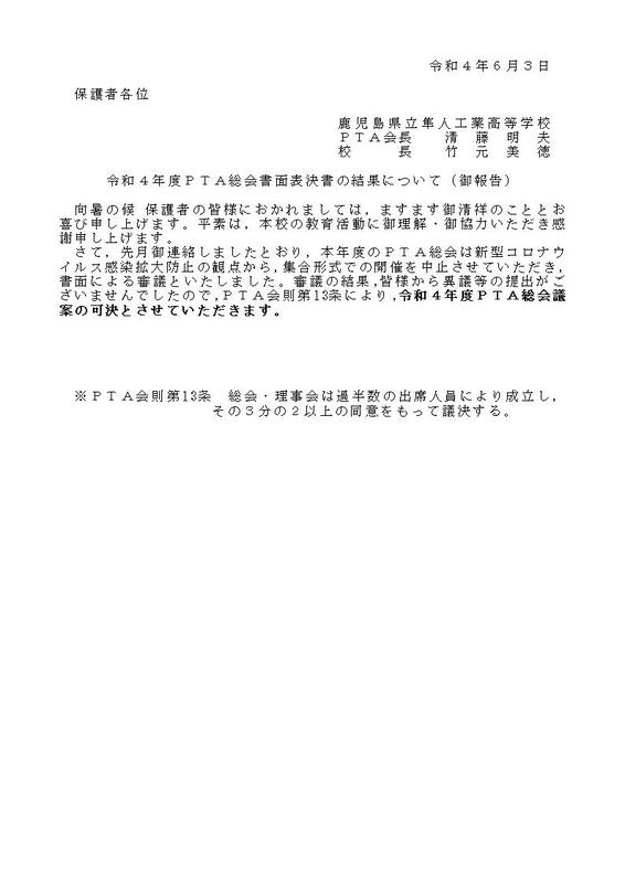 令和４年度　PTA総会書面表決書の結果について