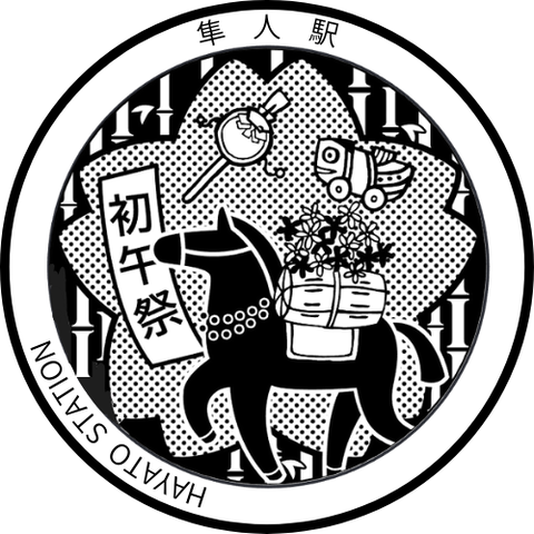 隼人駅スタンプ