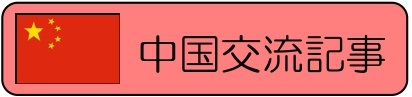 バナー中国交流記事