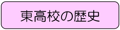 バナー東歴史
