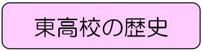 バナー東歴史