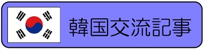 バナー韓国交流記事