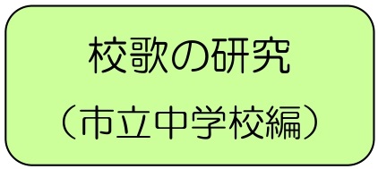 バナー校歌