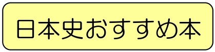 バナー日本史