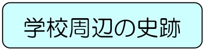 バナー史跡