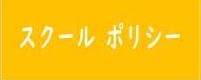 スクールポリシー