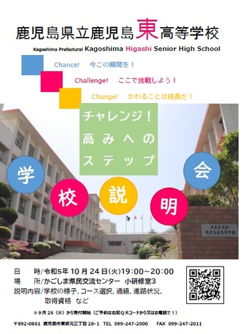 学校説明会チラシ