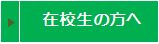 在校生の皆様へ