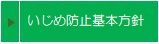 いじめ防止基本方針