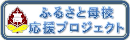 ふるさと母校応援プロジェクト