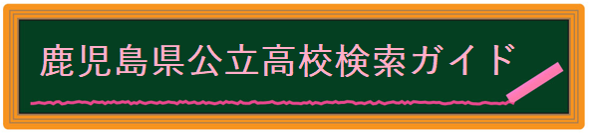鹿児島県公立高校検索ガイド