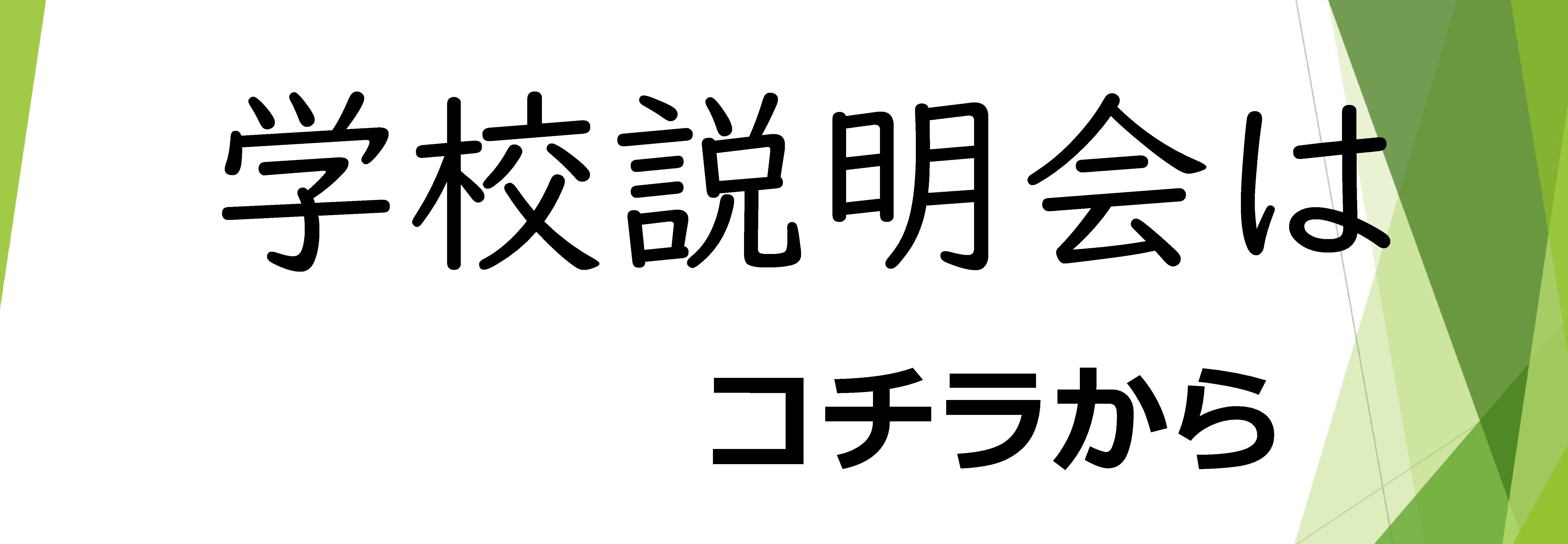 学校説明会
