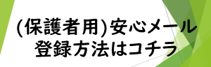 (バナー)_(再) 安心メール