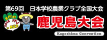 農ク全国鹿児島大会ホームへ