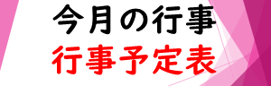 (バナー)_行事予定