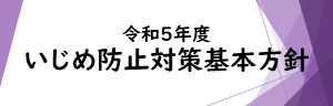 (バナー)_R5_いじめ防止対策基本方針