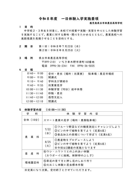 01　R8  一日体験入学実施要項（申込用）表